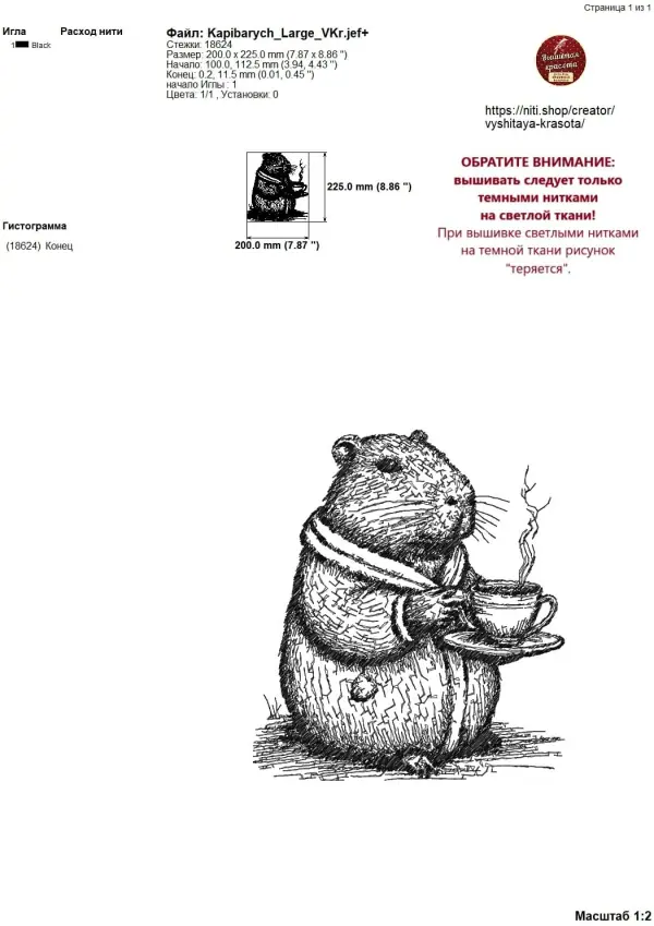 Дизайн машинной вышивки Капибарыч