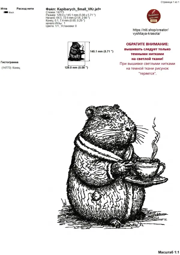 Дизайн машинной вышивки Капибарыч