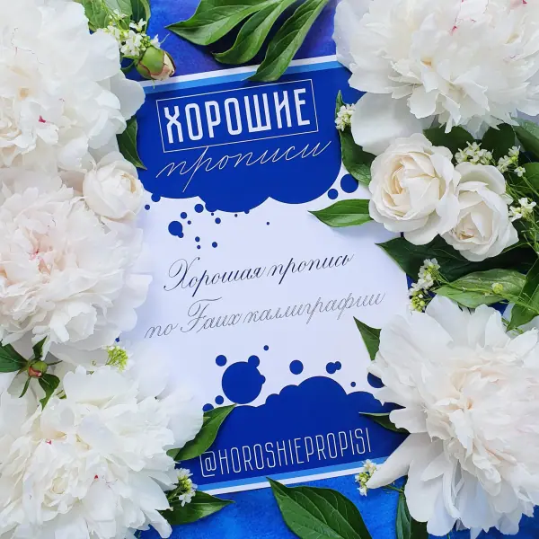 Прописи по Faux каллиграфии