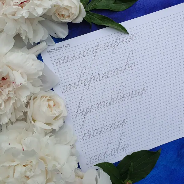 Слова в технике Faux каллиграфии
