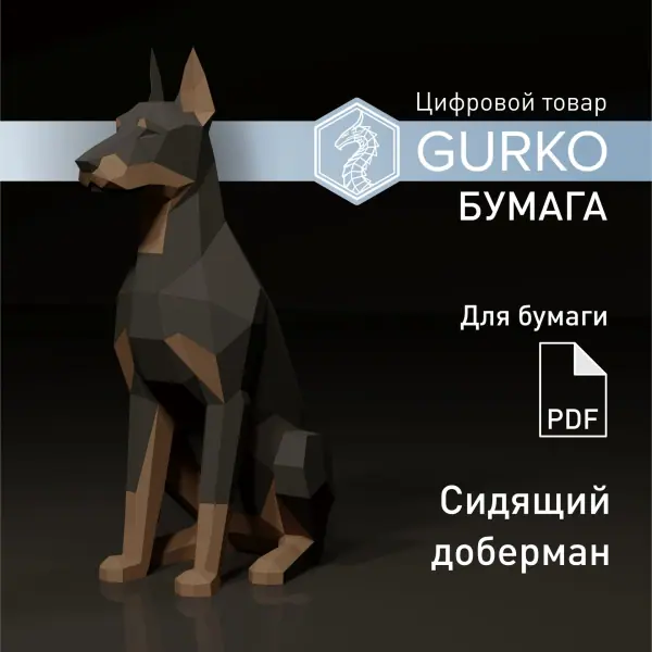 Sitting Doberman #2, pdf drawings, papercraft