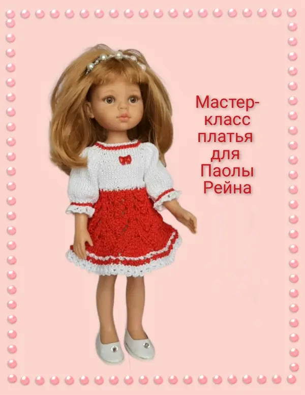 Мастер-класс вязаного платья на кокетке для Паолы Рейна.