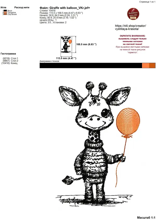 Machine embroidery design Giraffe with balloon