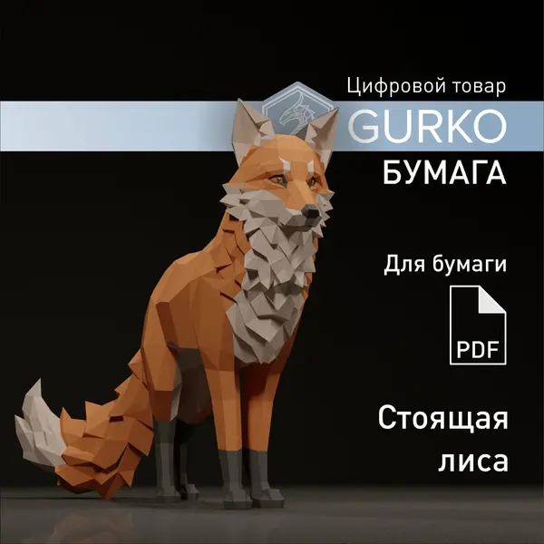 Стоящая лиса, чертежи в формате ПДФ, паперкрафт