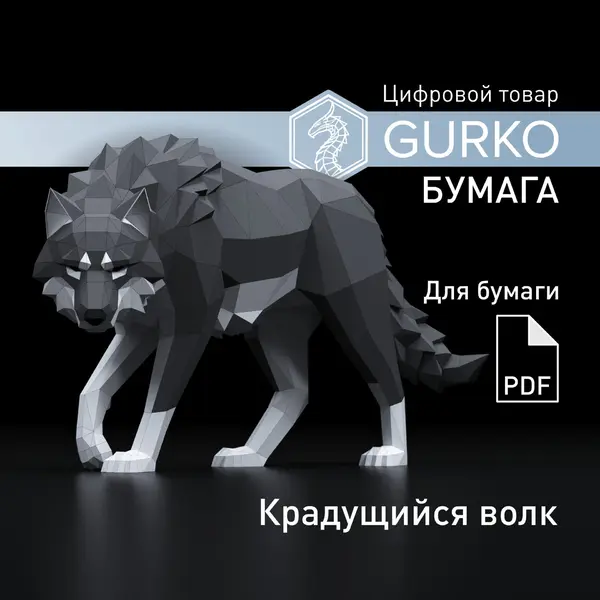 Крадущийся волк