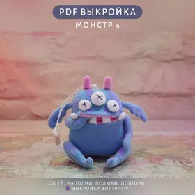 Выкройка трёхглазого монстрика с тайником (ПДФ)