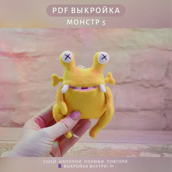 Выкройка монстрика с глазами-улитками (ПДФ)