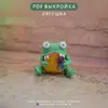 выкройка лягушонка