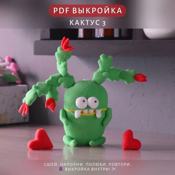 выкройка кактуса игрушки