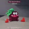 выкройка игрушки свекла PDF