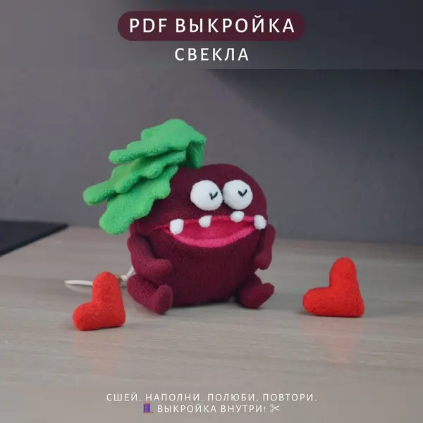 выкройка игрушки свекла PDF