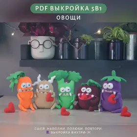 набор выкроек игрушек овощей PDF