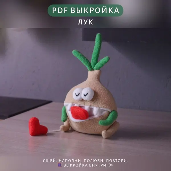 выкройка игрушки лук PDF