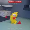 выкройка банан