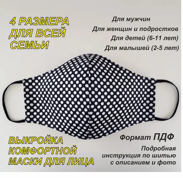 Швейная выкройка маски для лица