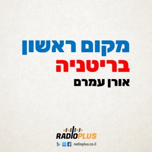 מקום ראשון בריטניה - המצעד הבריטי 16/5/1986