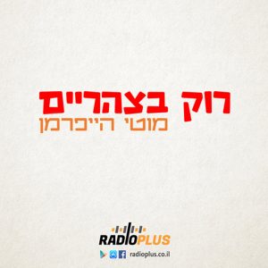 רוק בצהריים 295 - 15.05.26 - מגיש אורח: בועז הלחמי