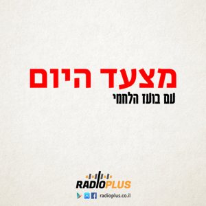 מצעד היום 435 - 20.10.25