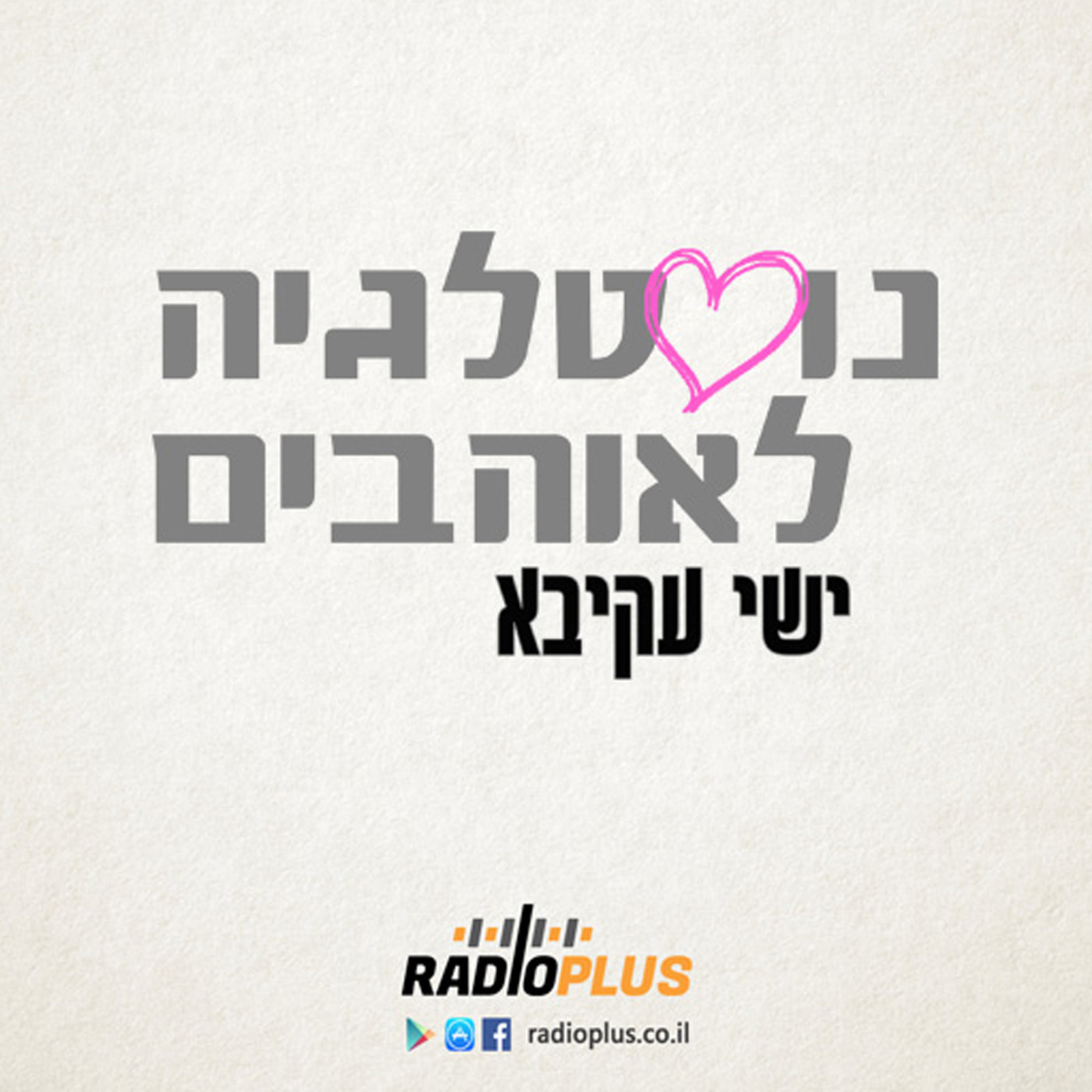 נוסטלגיה לאוהבים