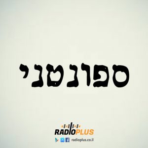 ספונטני 183 - עם אביעד מן