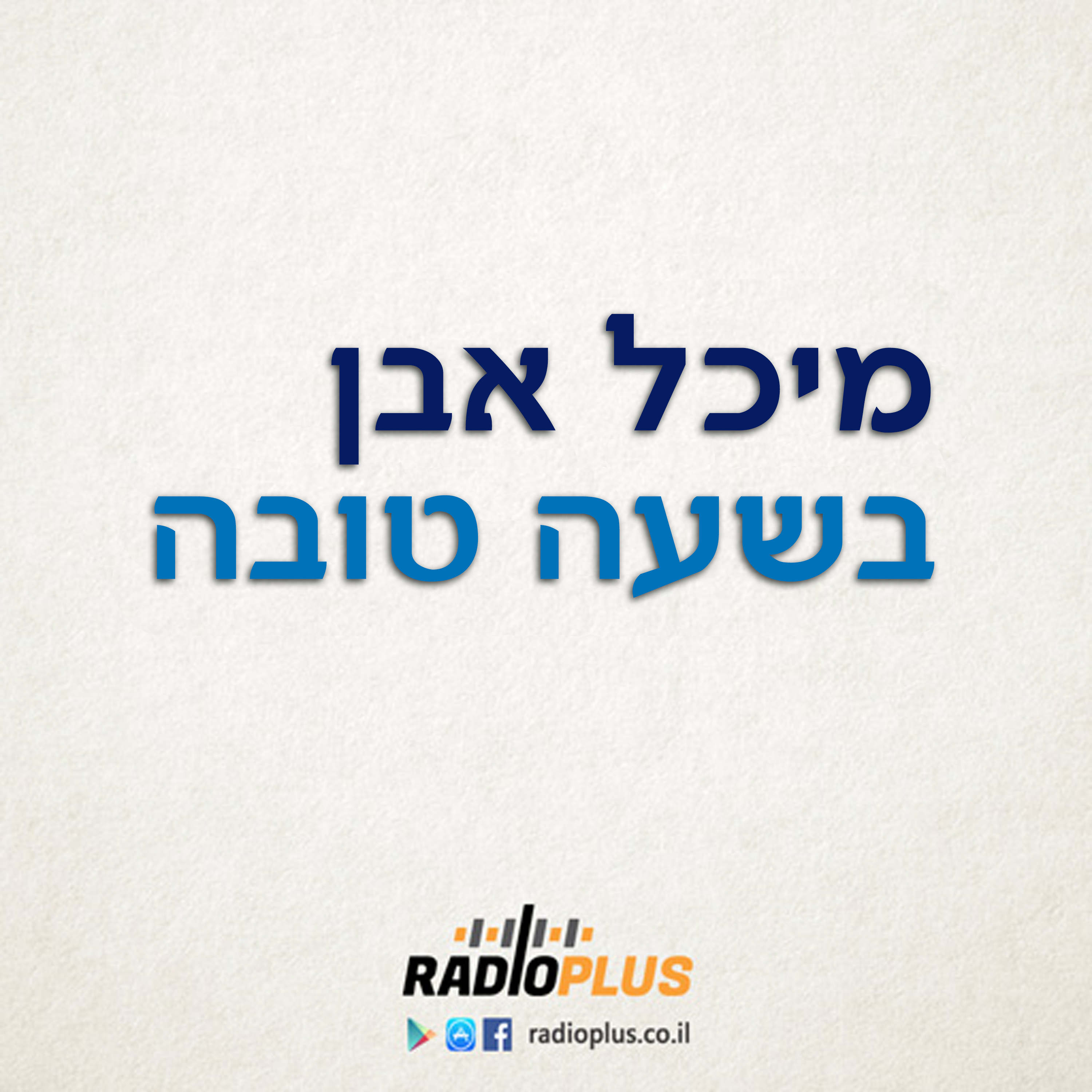 בשעה טובה – מיכל אבן – תכנית 236 – 14-04-2023 episode artwork