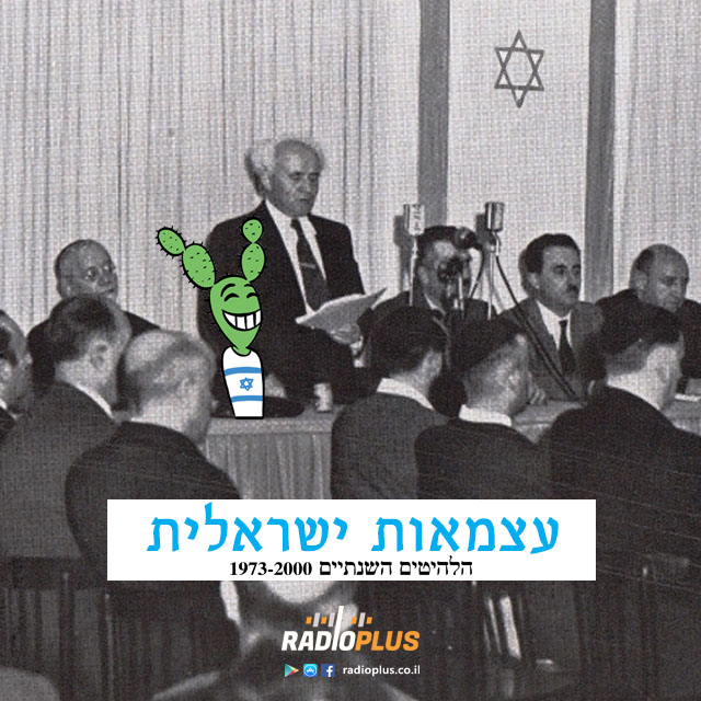 ספיישל עצמאות – שעה 5 – השירים הגדולים של שנת 1977 – עם אורן עמרם episode artwork