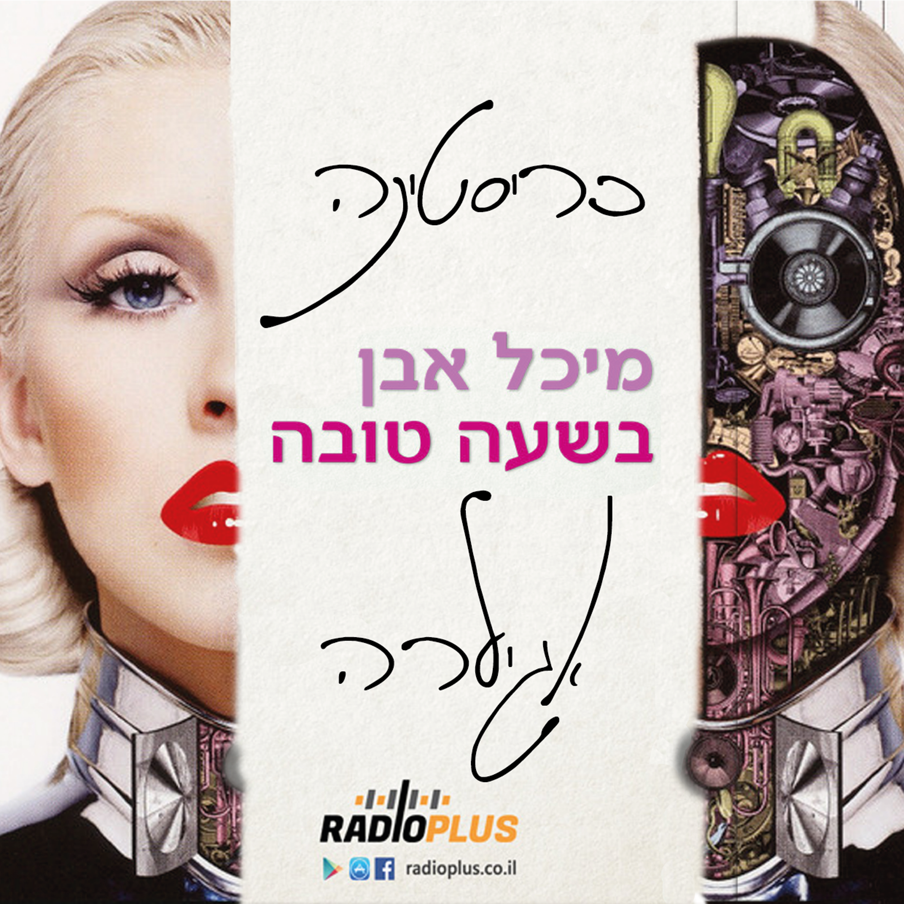 245 – בשעה טובה – כריסטינה אגילרה – 16-06-2023 episode artwork
