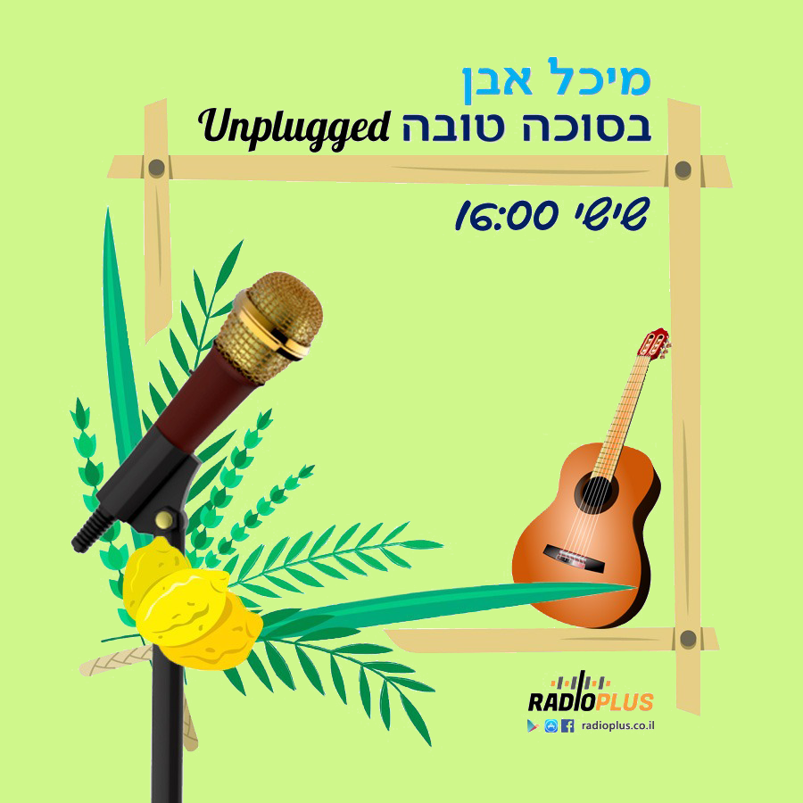 בסוכה טובה – ערב חג סוכות תשפד – מיכל אבן – תכנית 259 – 29-09-2023 episode artwork