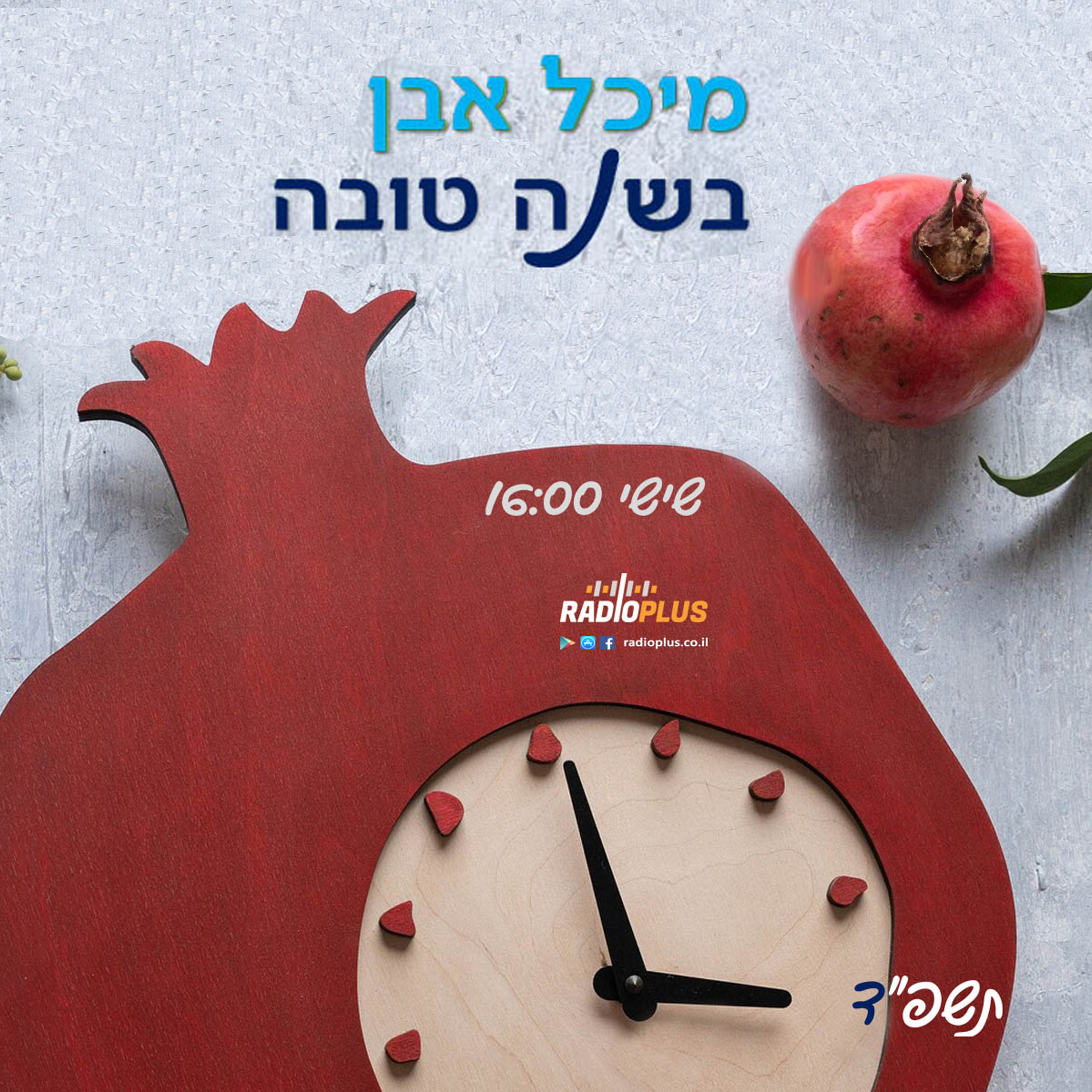בשנה טובה – ערב ראש השנה – תשפד – 2023 episode artwork