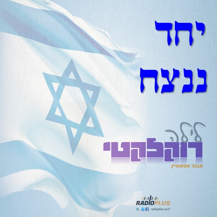 יחד ננצח episode artwork