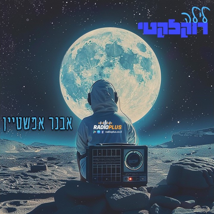 בלילות של ירח מלא – לילה רוקלקטי עברי episode artwork