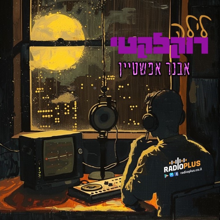 הלילה הזה – לילה רוקלקטי עברי episode artwork