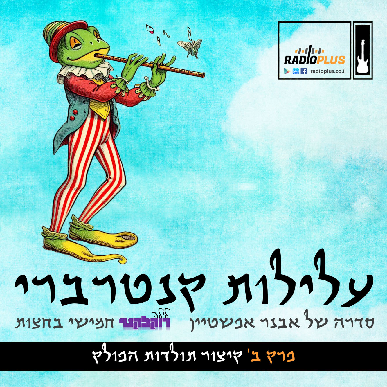 עלילות קנטרברי – פרק ב – קיצור תולדות הפולק | CANTERBURY TALES – Episode Two – A Short History Of Folk episode artwork