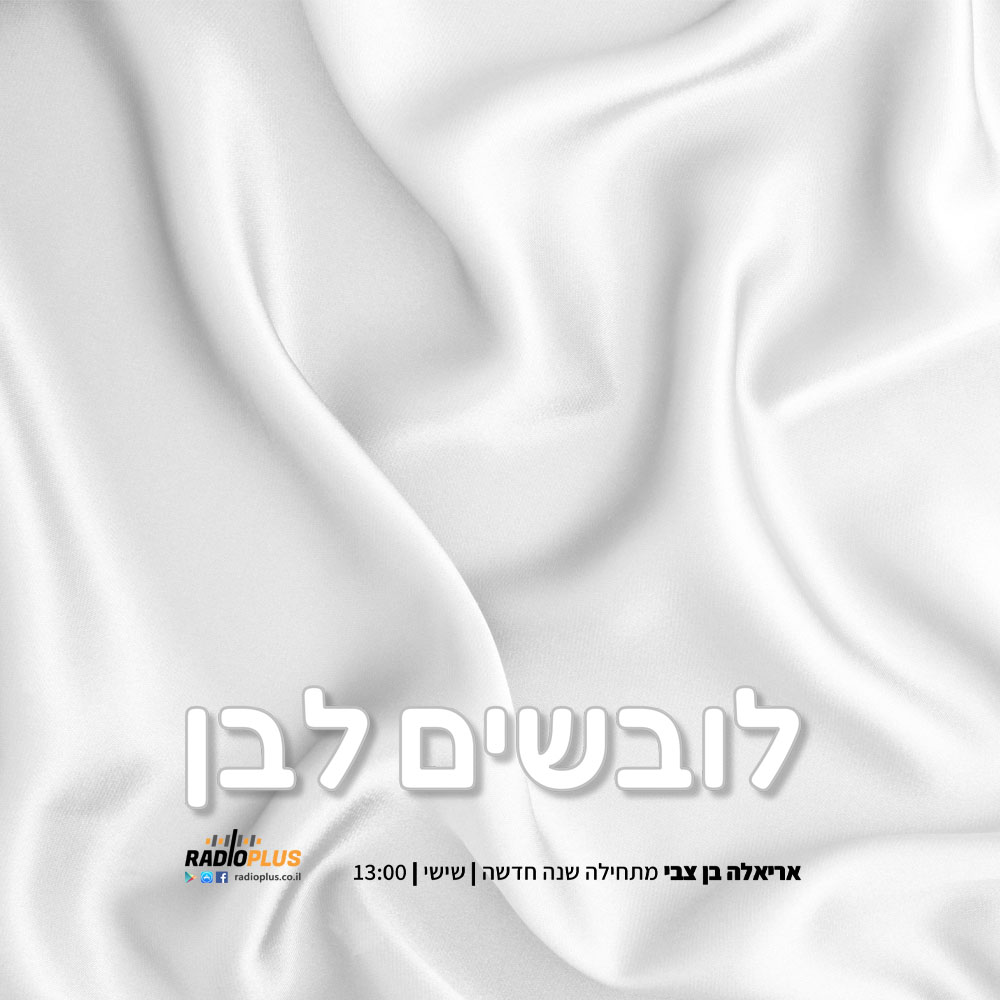 ראש השנה התשפ"ה – לובשים לבן episode artwork