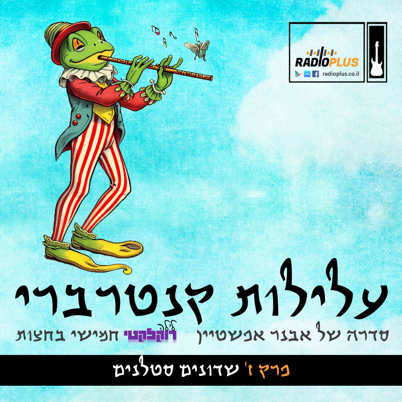 עלילות קנטרברי – פרק ז – שדונים סטלנים עלילות קנטרברי | CANTERBURY TALES – Episode Seven – Pothead Pixies episode artwork