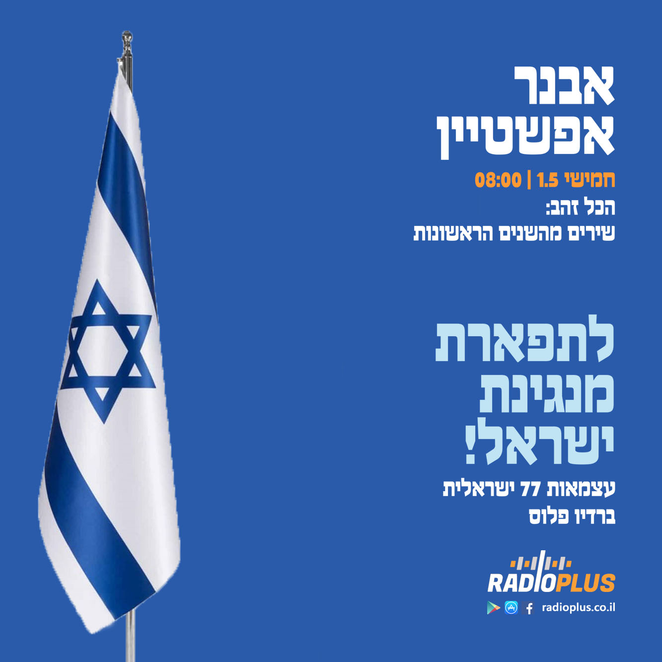 לתפארת מנגינת ישראל – עצמאות 2025: הכל זהב עם אבנר אפשטיין episode artwork