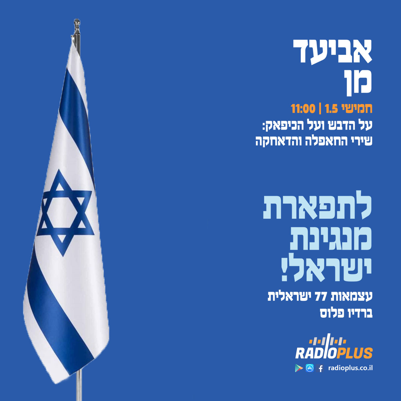 לתפארת מנגינת ישראל – עצמאות 2025: על הדבש ועל הכיפק – עם אביעד מן episode artwork