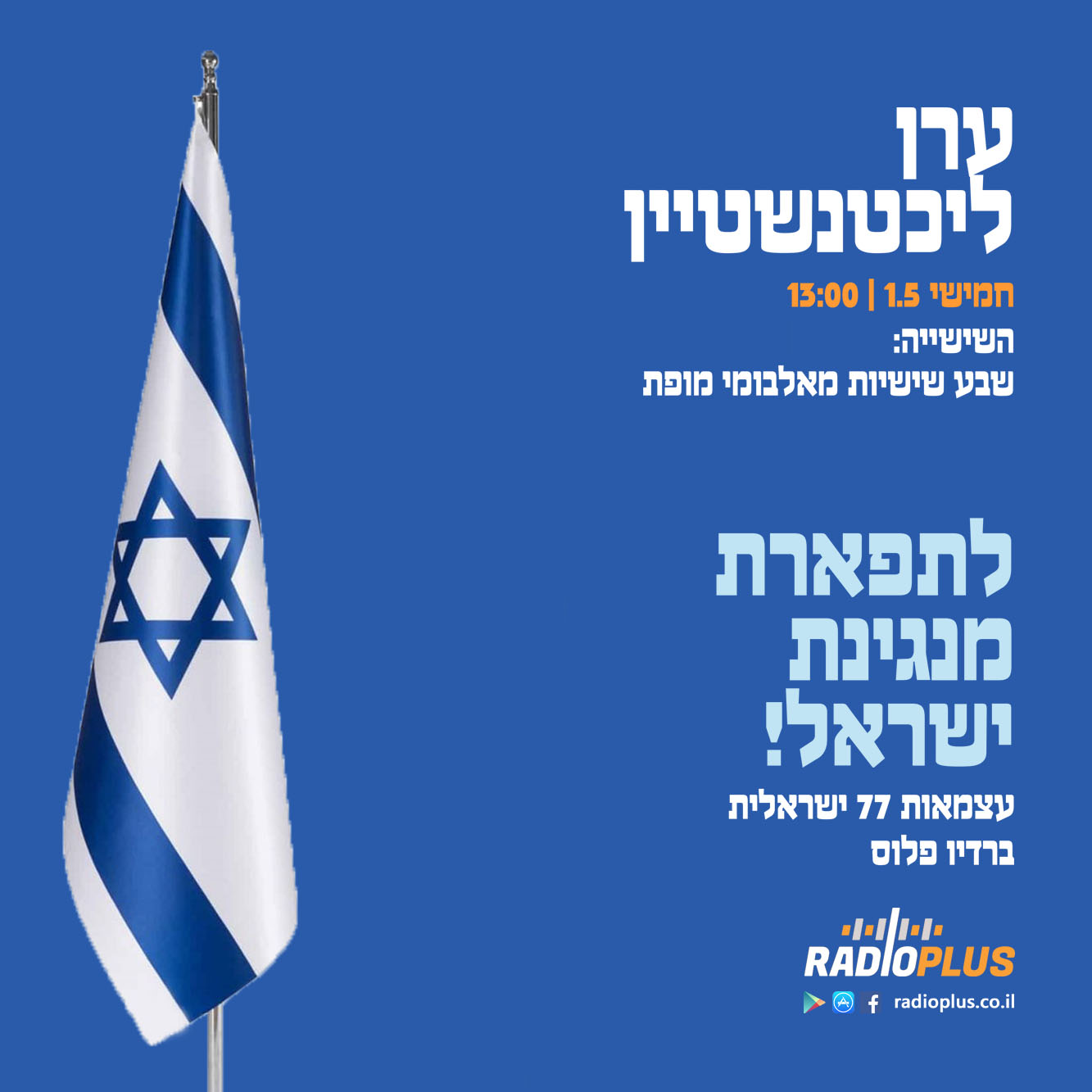 לתפארת מנגינת ישראל – עצמאות 2025: השישייה – עם ערן ליכטנשטיין episode artwork