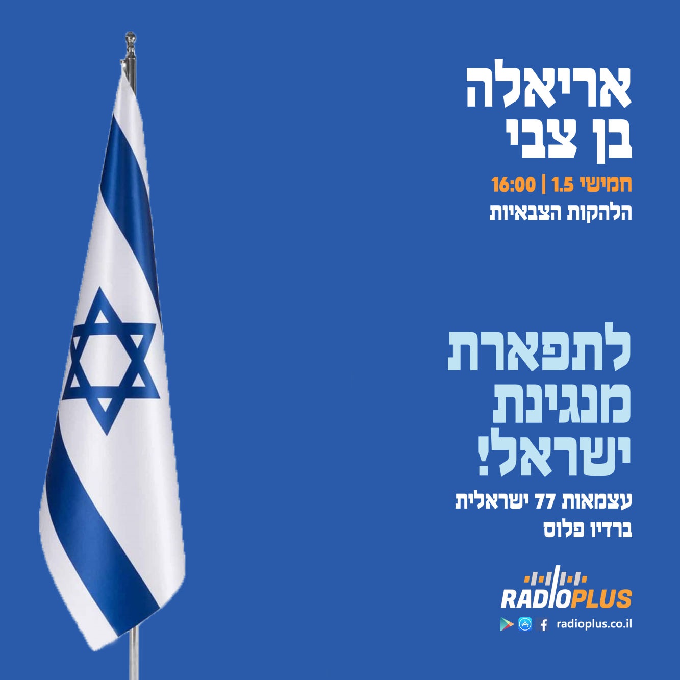 לתפארת מנגינת ישראל – עצמאות 2025: הלהקות הצבאיות – עם אריאלה בן צבי episode artwork