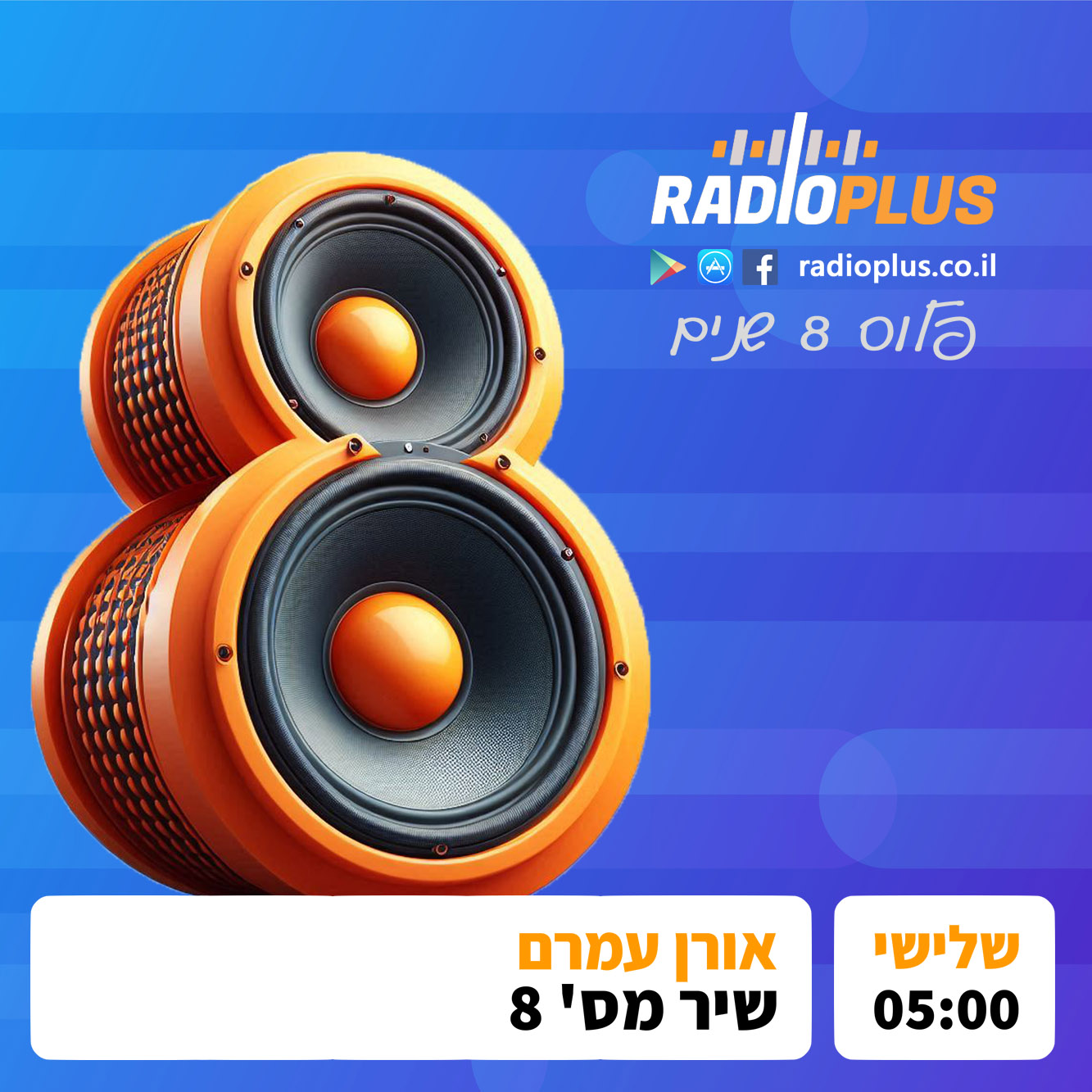 רדיו פלוס 8 שנים – אורן עמרם – שיר מס' 8 episode artwork