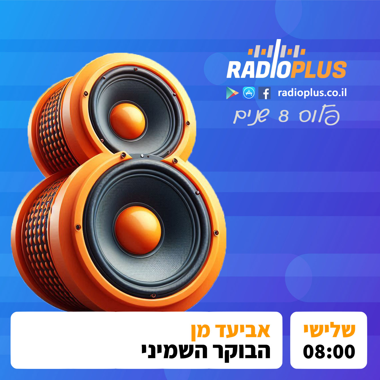 רדיו פלוס 8 שנים – אביעד מן – הבוקר השמיני episode artwork