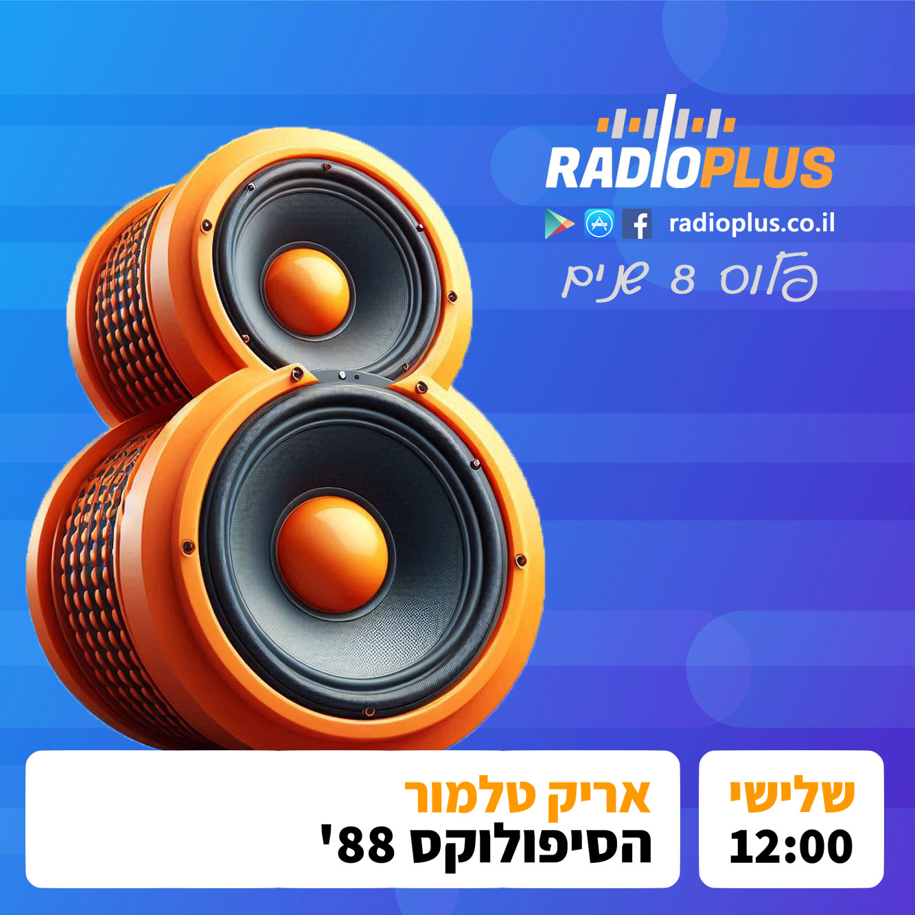 רדיו פלוס 8 שנים – אריק טלמור – הסיפולוקס 88 episode artwork