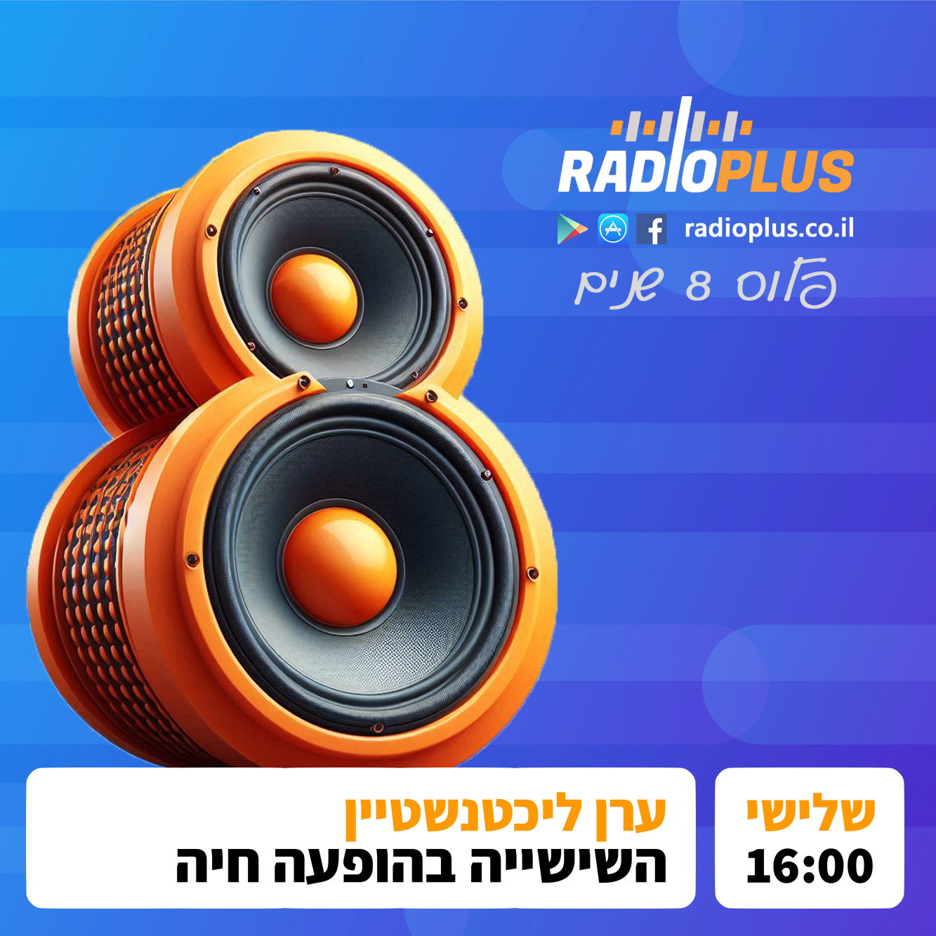 רדיו פלוס 8 שנים – ערן ליכטנשטיין – השישייה בהופעה חיה episode artwork