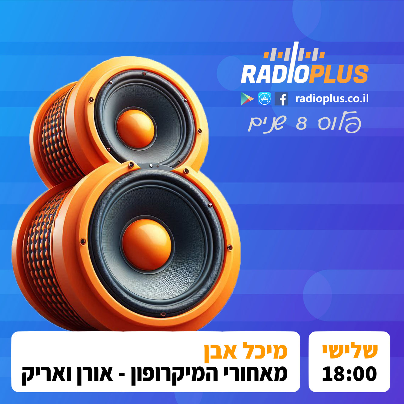 רדיו פלוס 8 שנים – מיכל אבן – מאחורי המיקרופון עם אריק טלמור ואורן עמרם episode artwork
