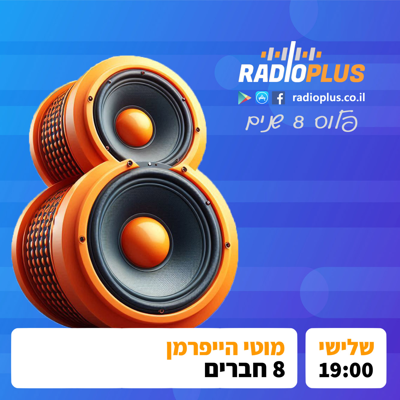 רדיו פלוס 8 שנים – מוטי הייפרמן – 8 חברים episode artwork