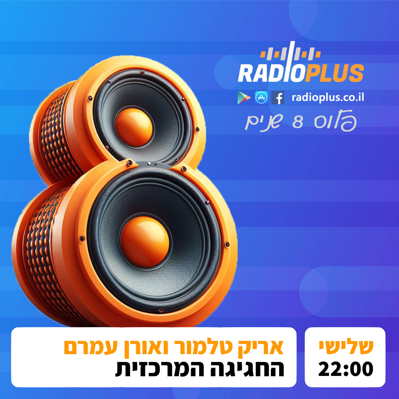 רדיו פלוס 8 שנים – החגיגה המרכזית עם אריק טלמור ואורן עמרם episode artwork