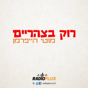 רוק בצהריים  275  -  05.12.25  -  Rocks of Arik Einstein