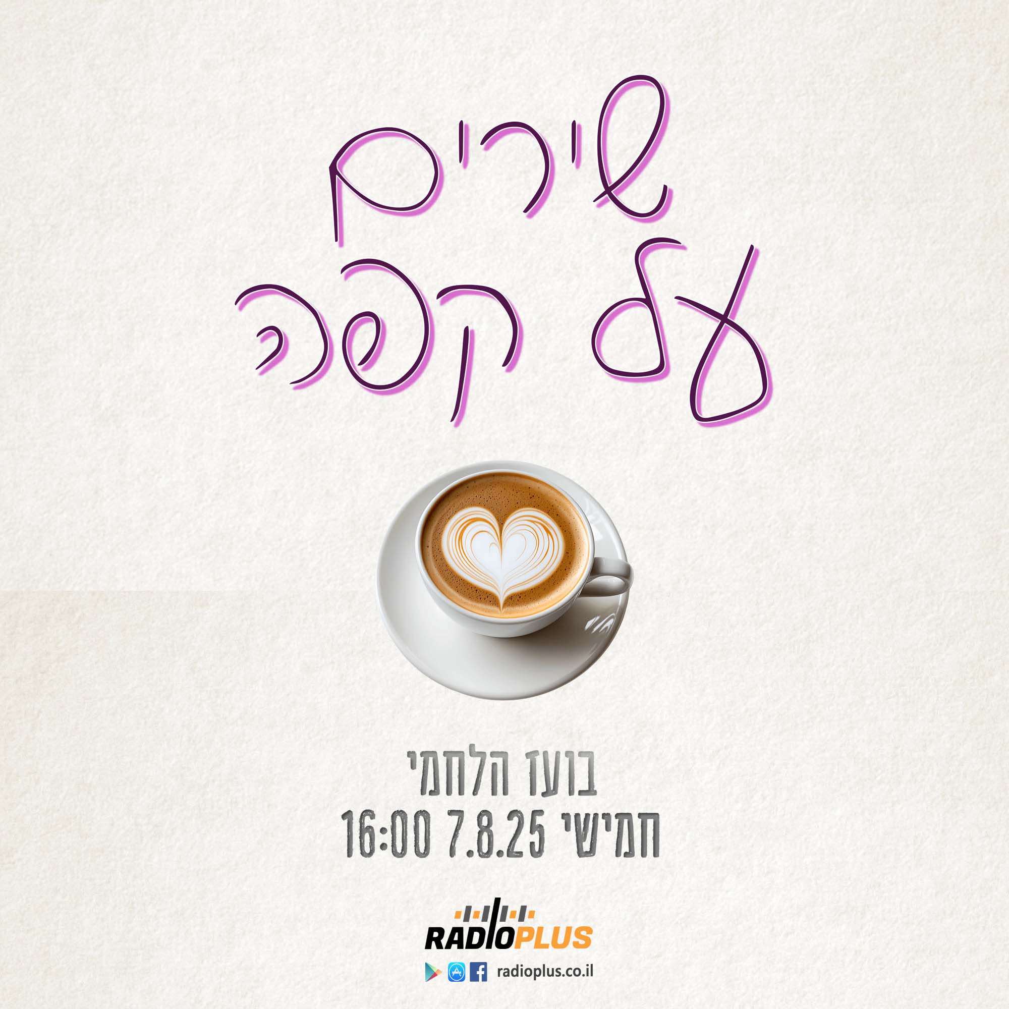 שירים על קפה 7.8.25 episode artwork