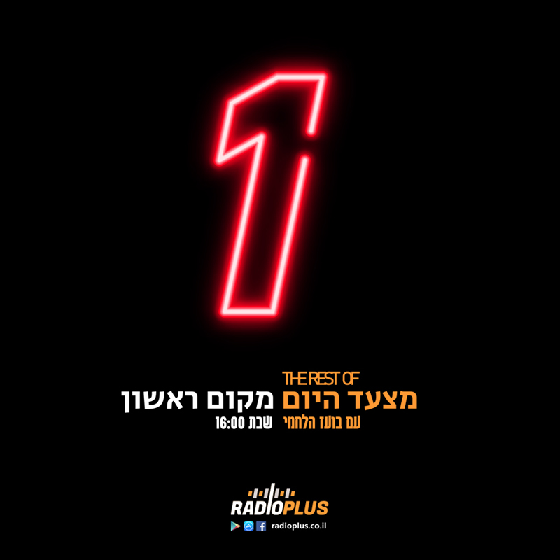 The Rest of מצעד היום 328 – 6.9.25 episode artwork