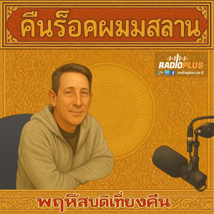 לילה רוקלקטי 49 – ONE NIGHT episode artwork
